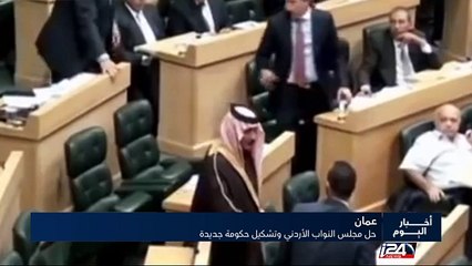 حل مجلس النواب الأردني وتشكيل حكومة جديدة