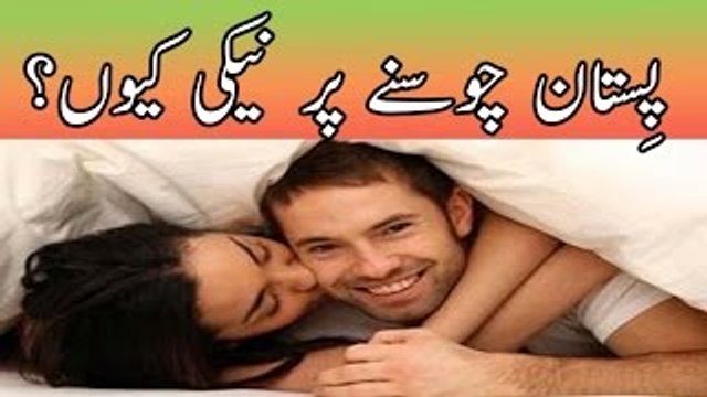 pistan chusne par itna bada ajer kese in urdu hindi shohar ko khush rakhen 2016