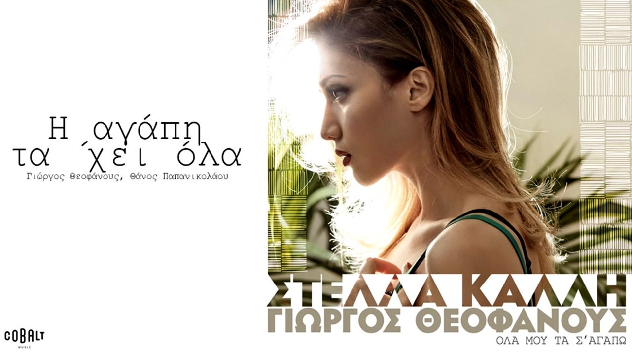 Στέλλα Καλλή - Η Αγάπη Τα 'Χει Όλα - Video Clip