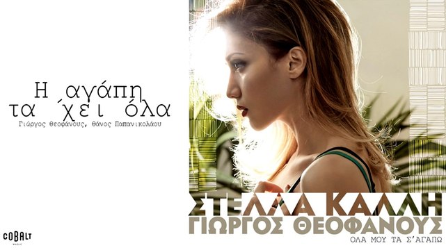 Στέλλα Καλλή - Η Αγάπη Τα 'Χει Όλα - Video Clip