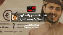 بسام البارع | طاب السمر يالمليح اسمع 2016 Full HD
