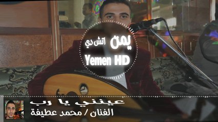 محمد عطيفه | عينني يا رب 2016 Full HD