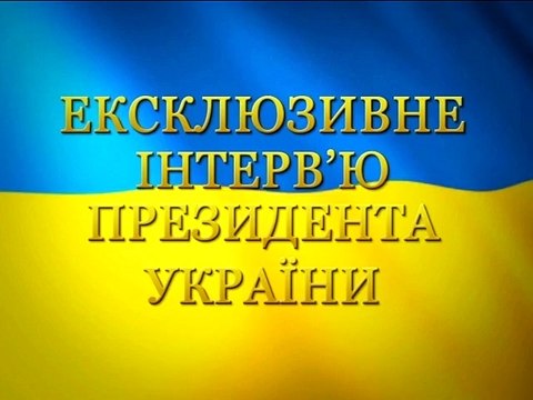 Петр Порошенко дал интервью 29.05.2016