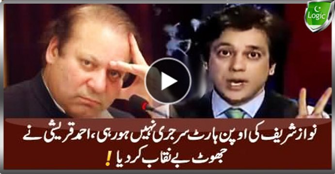 There Is No Open Heart Surgery Of Nawaz Sharif Schedule In UK - Ahmed Qureshi Uncovering Another Lie Of PMLN