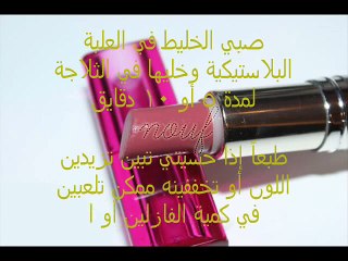 #طريقة- صنع- مرطب- شفاة- ملون- في- البيت #القناة- خاص -بالنساء- فقط-ممنوع -الذكور- وشكرا- - YouTube