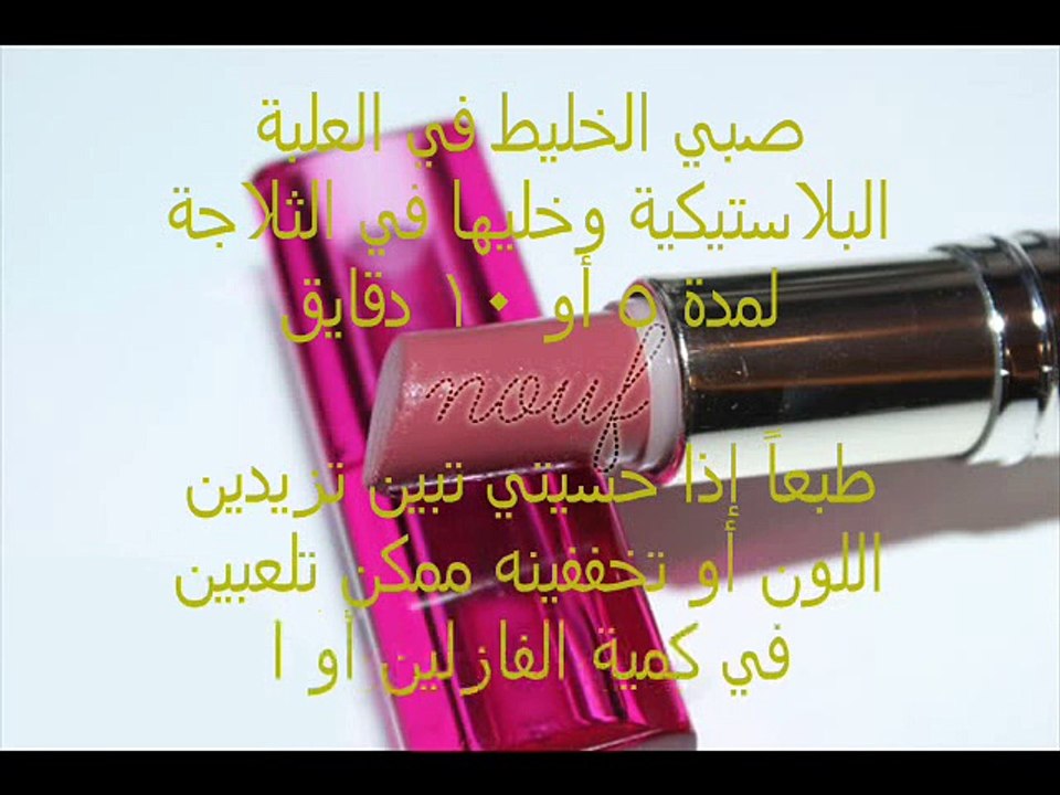 #طريقة- صنع- مرطب- شفاة- ملون- في- البيت #القناة- خاص -بالنساء- فقط-ممنوع -الذكور- وشكرا- - YouTube