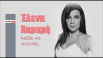 ΕΧ| Έλενα Χαραμή - Μάθε να αγαπάς  | (Official mp3 hellenicᴴᴰ music web promotion)  Greek- face