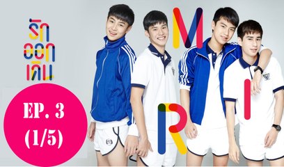 Make It Right The Series | รักออกเดิน - EP.3 (1-5)