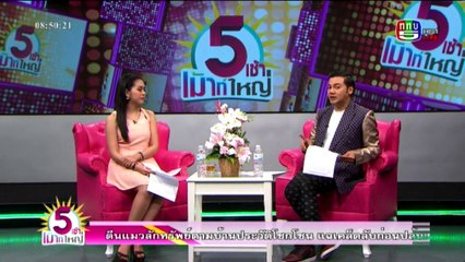 5 เช้าเมาท์ใหญ่   Tue อังคาร  29  มีนาคม 2559 ตอน 1