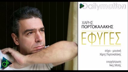 Χάρης Πορτοκαλάκης - Έφυγες