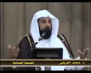 تَخَيَّرْ لنفسك الصديق الصالح .. "كن مع الصالحين" - للدكتور محمد العريفي