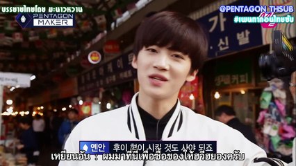 [ซับไทย] Pentagon maker EP3 - Yan An