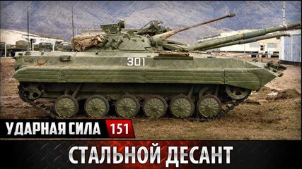 Ударная сила. Стальной десант. www.voenvideo.ru