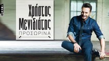 Χρήστος Μενιδιάτης - Προσωρινά | Christos Menidiatis - Prosorina (Official Lyric Video HQ)