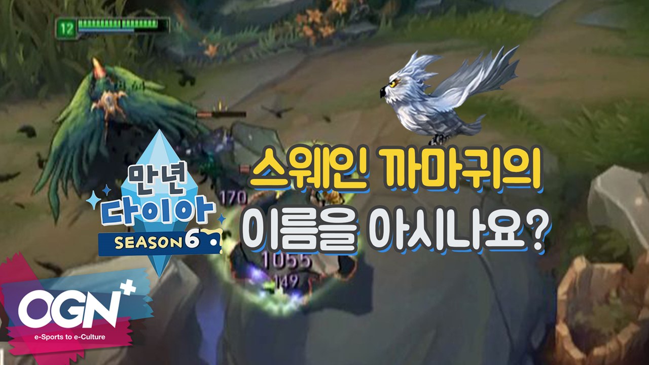 스웨인 까마귀의 이름을 아시나요? [만년다이아 시즌6 1화 핫클립 #2] 롤 LoL...