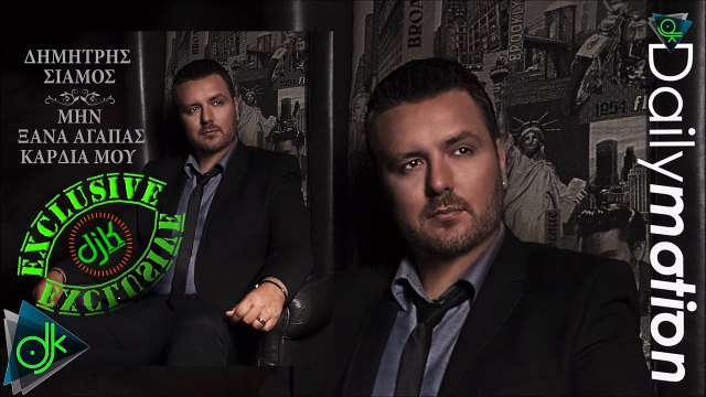 Δημήτρης Σιάμος - Μην Ξανά Αγαπάς Καρδιά Μου