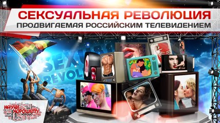 Сексуальная революция, продвигаемая российским телевидением