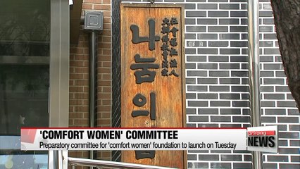 Preparatory committee for 'comfort women' foundation to launch on Tuesday