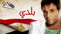 محمد فؤاد - بلدي  Mohamed Fouad - Baladi (Official Audio) l