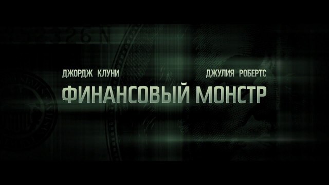 Финансовый монстр 2016