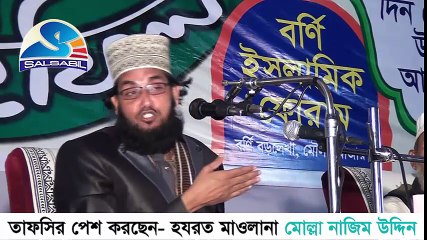Mulla Nazim Uddim - মোল্লা নাজিম উদ্দিন - (Part-2) বর্ণি ইসলামিক ফোরাম, মৌলভি বাজার, সিলেট Salsabil - সালসাবিল - বাংলা ওয়াজ - Bangla Waz