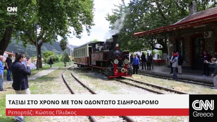 Ταξίδι στο χρόνο, με τον οδοντωτό σιδηρόδρομο