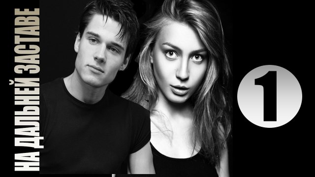 «На дальней заставе» 1 серия— мелодрама сериал «2016»