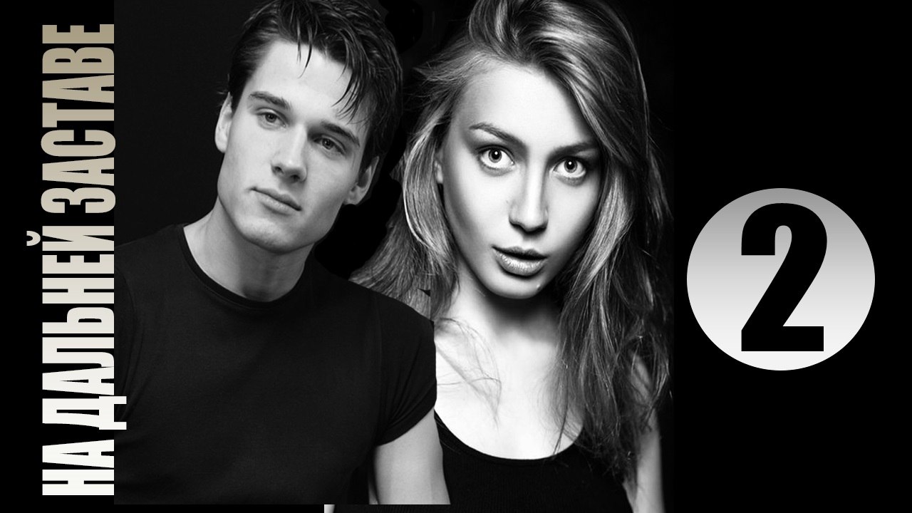 «На дальней заставе» 2 серия— мелодрама сериал  «2016»