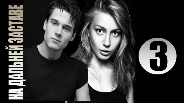 «На дальней заставе» 3 серия— мелодрама сериал «2016»