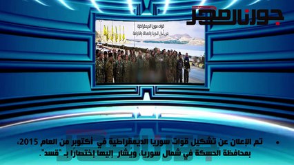 ماذا تعرف عن «قوات سوريا الديموقراطية» ؟