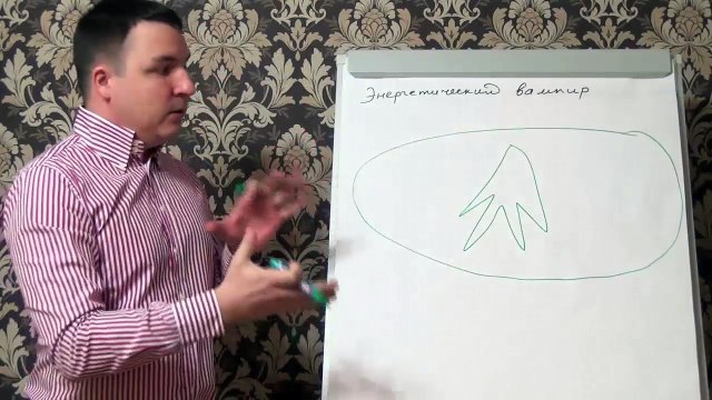 Евгений Грин — Энергетический вампир