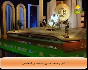 استصغار المعاصي الشيخ محمد حسان