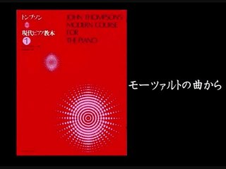 John Thompson's 1-27　「モーツァルトの曲から」　トンプソン現代ピアノ教本１