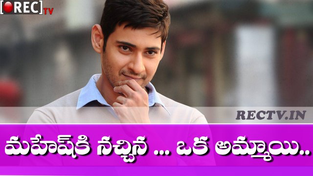 Mahesh Babu Likes Oka Ammayi ll latest telugu film news updates gossips