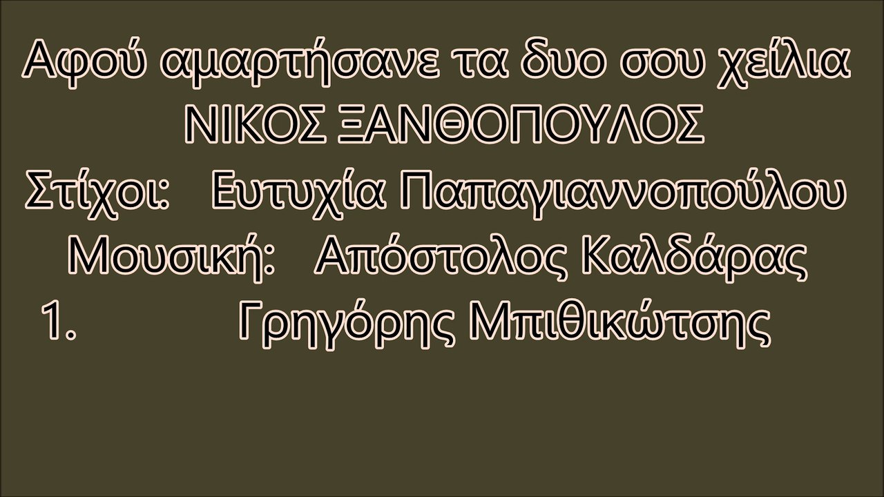 Αφού αμαρτήσανε τα δυο σου χείλια * Νικος Ξανθοπουλος