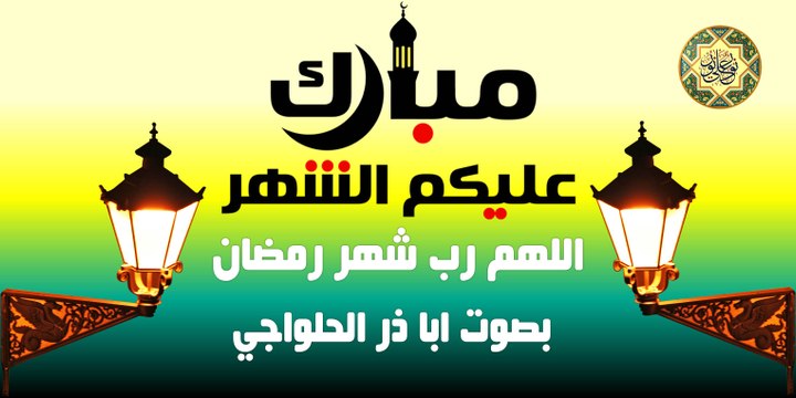اللهم رب شهر رمضان - بصوت ابا ذر الحلواجي