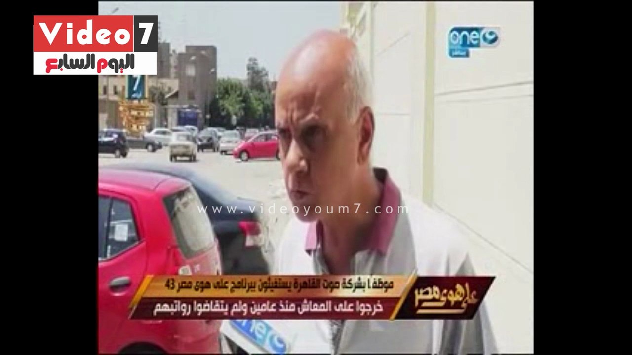 بالفيديو.. "على هوى مصر" يعرض تقريرا لموظفى"صوت القاهرة" يطالبون بـ"مكافئة نهاية الخدمة"