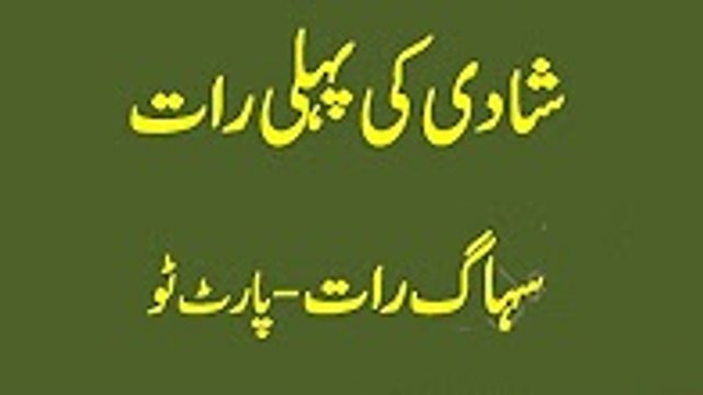 Shadi ki Pehli Raat ll Suhag Raat ll Part 2 ll شادی کی پھلی