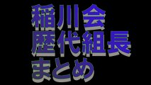 【極道】稲川会歴代組長まとめ■アウトロー伝説