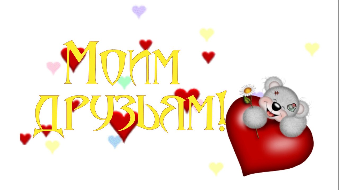 Видеопослание Друзьям!