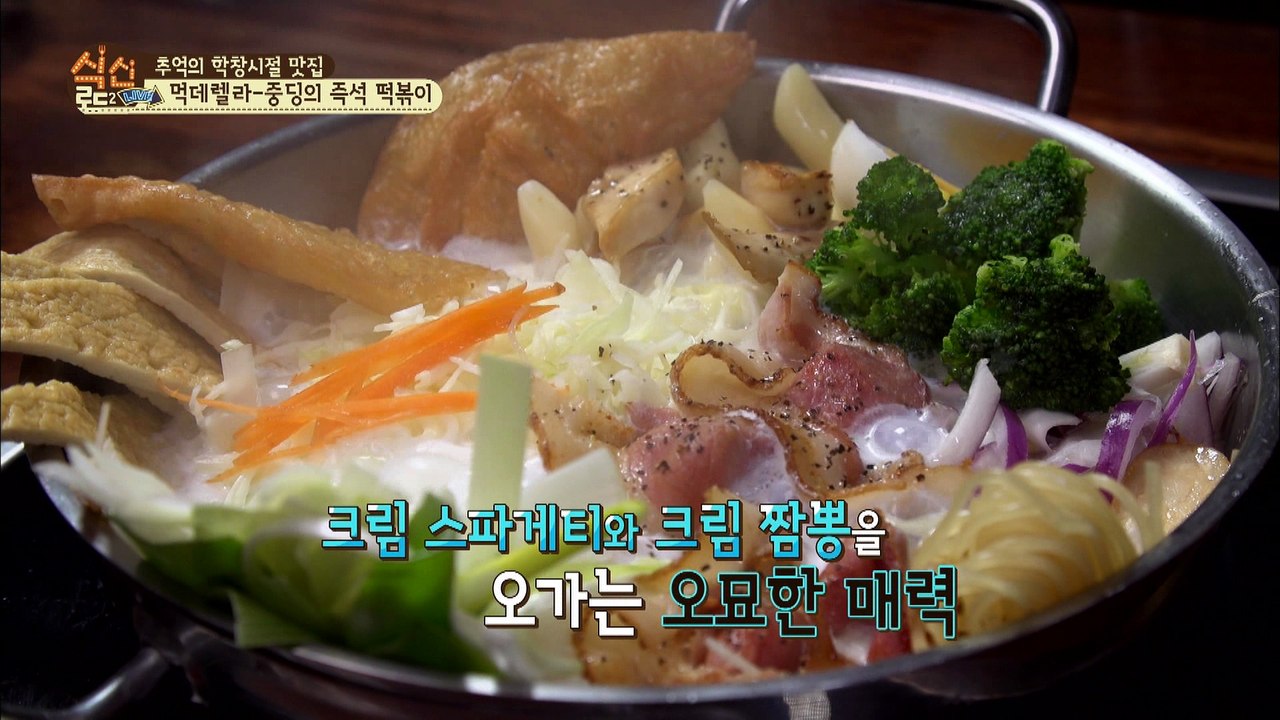 "진짜 잘먹는 먹데렐라~ 마지막까지 놓칠 수 없는 즉석 크림떡볶이!" [식신로드2 Gourmet Road2]  2회