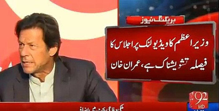 Imran Khan expressed concerns over Nawaz Shareef's skype consultation of Important Matters