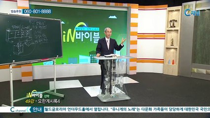 [C채널] 재미있는 신학이야기 In 바이블 - 신약학 49회 :: 요한계시록 4