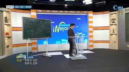 [C채널] 재미있는 신학이야기 in 바이블 - 조직신학 50회 :: 최후의 심판 최후의 상태