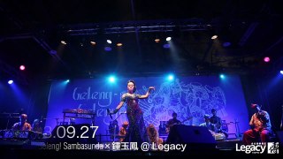 2013.09.27 Geleng-Geleng! Sambasunda×鍾玉鳳演後感 @ Legacy Taipei