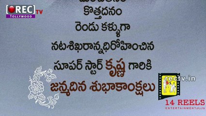 Superstar Krishna Garu Birthday stills latest tollywood photo gallery