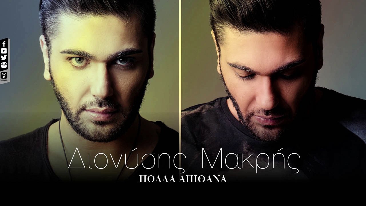 Διονύσης Μακρής - Πολλά Απίθανα | Dionisis Makris - Polla Apithana (Official Lyric Video HQ)