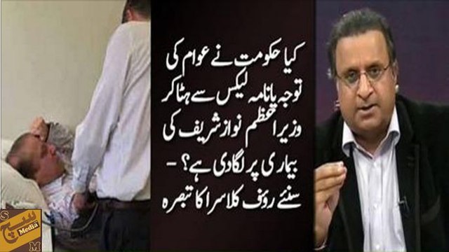 Nawaz Sharif not trusting anyone ,PML-N trying to divert attention of nation from Panama :- Rauf Klasra