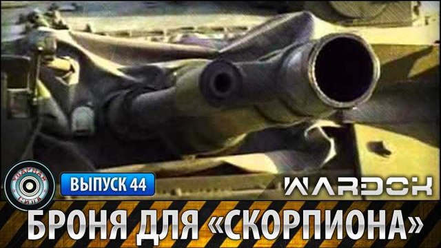 Ударная сила. Броня для Скорпиона . voenvideo.ru