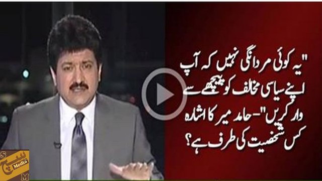 Yeh mardangi nahi hoti, ke aap siyasi mukhalif ko peechay se waar kare - Hamid Mir ka ishara kiski taraf he?